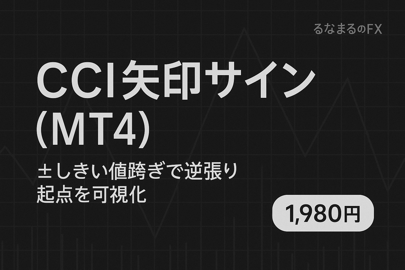 CCI 矢印サイン（MT4）｜±しきい値で逆張り起点を素早く可視化