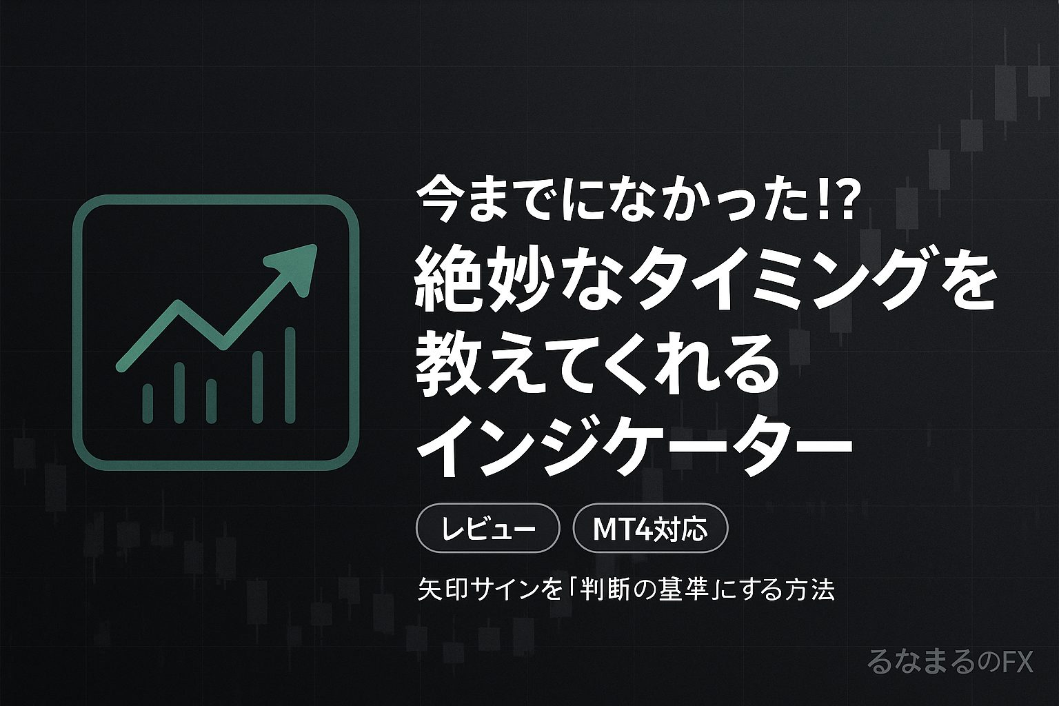 今までになかった！？絶妙なタイミングを教えてくれるインジケーターの評判・使いどころ・注意点｜矢印サインを「判断の基準」にする方法