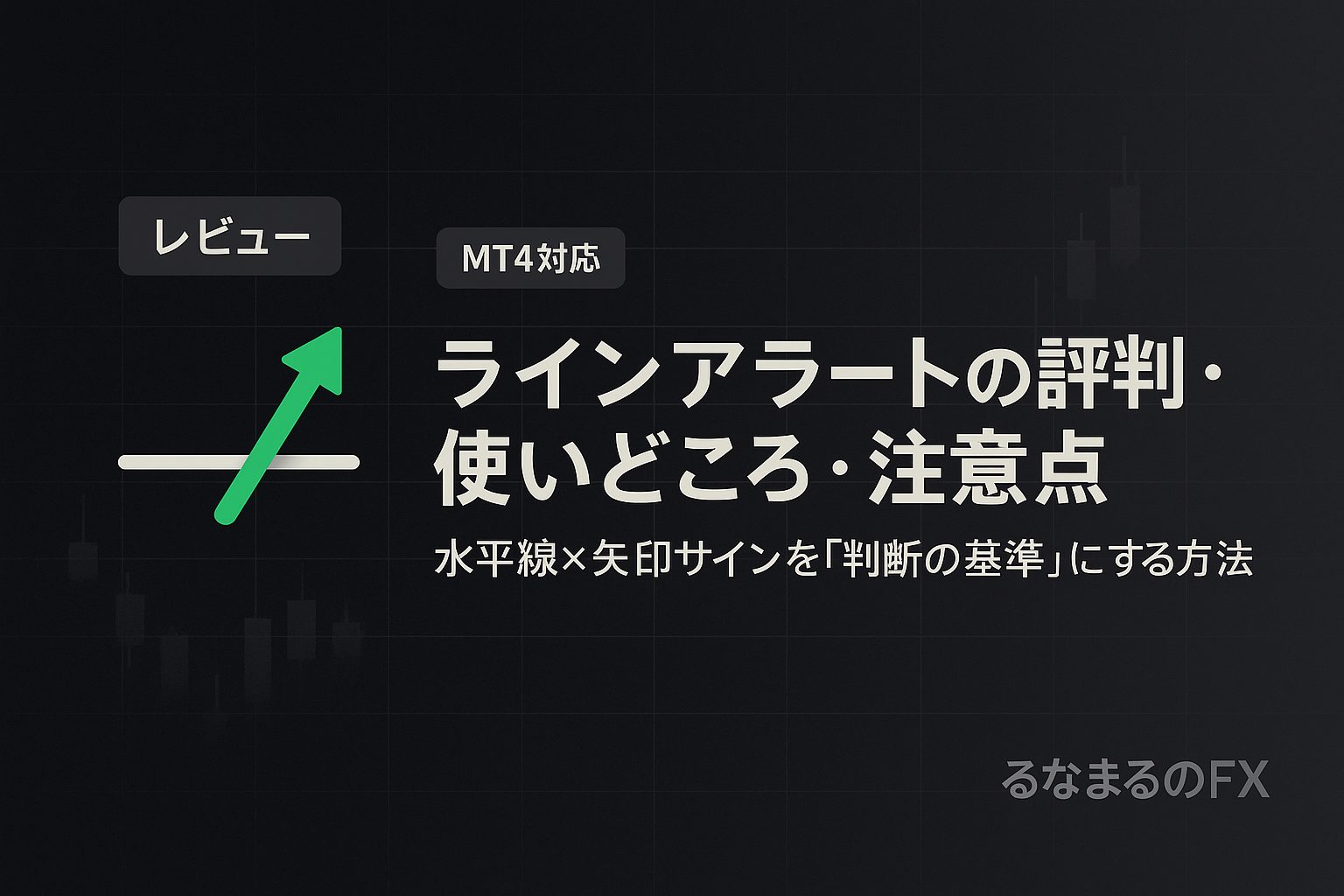ラインアラートの評判・使いどころ・注意点｜矢印サインを「判断の基準」にする手順