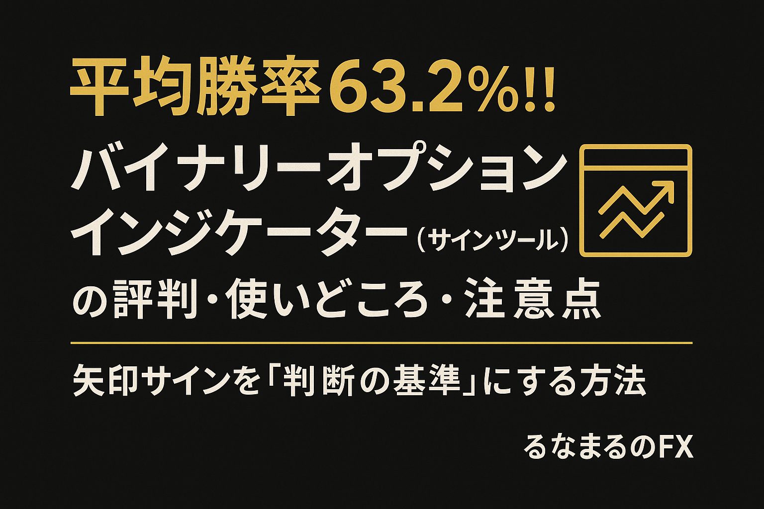 平均勝率63.2％！！ バイナリーオプション インジケーター (サインツール)の評判・使いどころ・注意点｜矢印サインを「判断の基準」にする方法