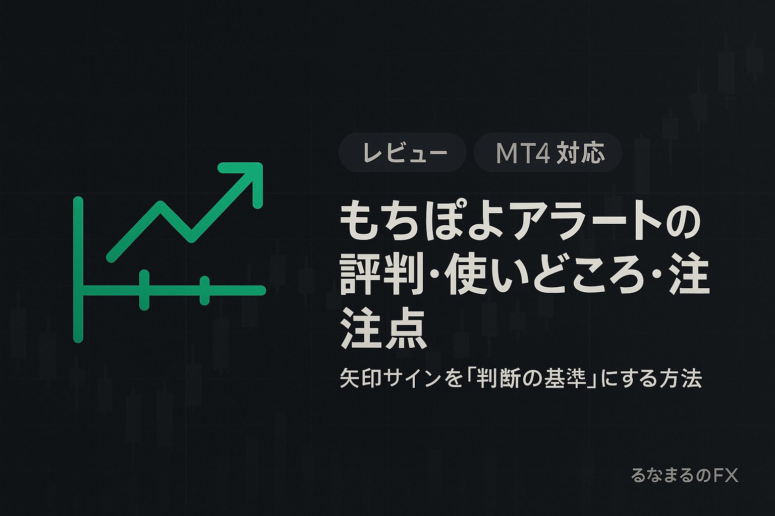 『もちぽよアラート』の評判・使いどころ・注意点｜矢印サインを「判断の基準」にする方法