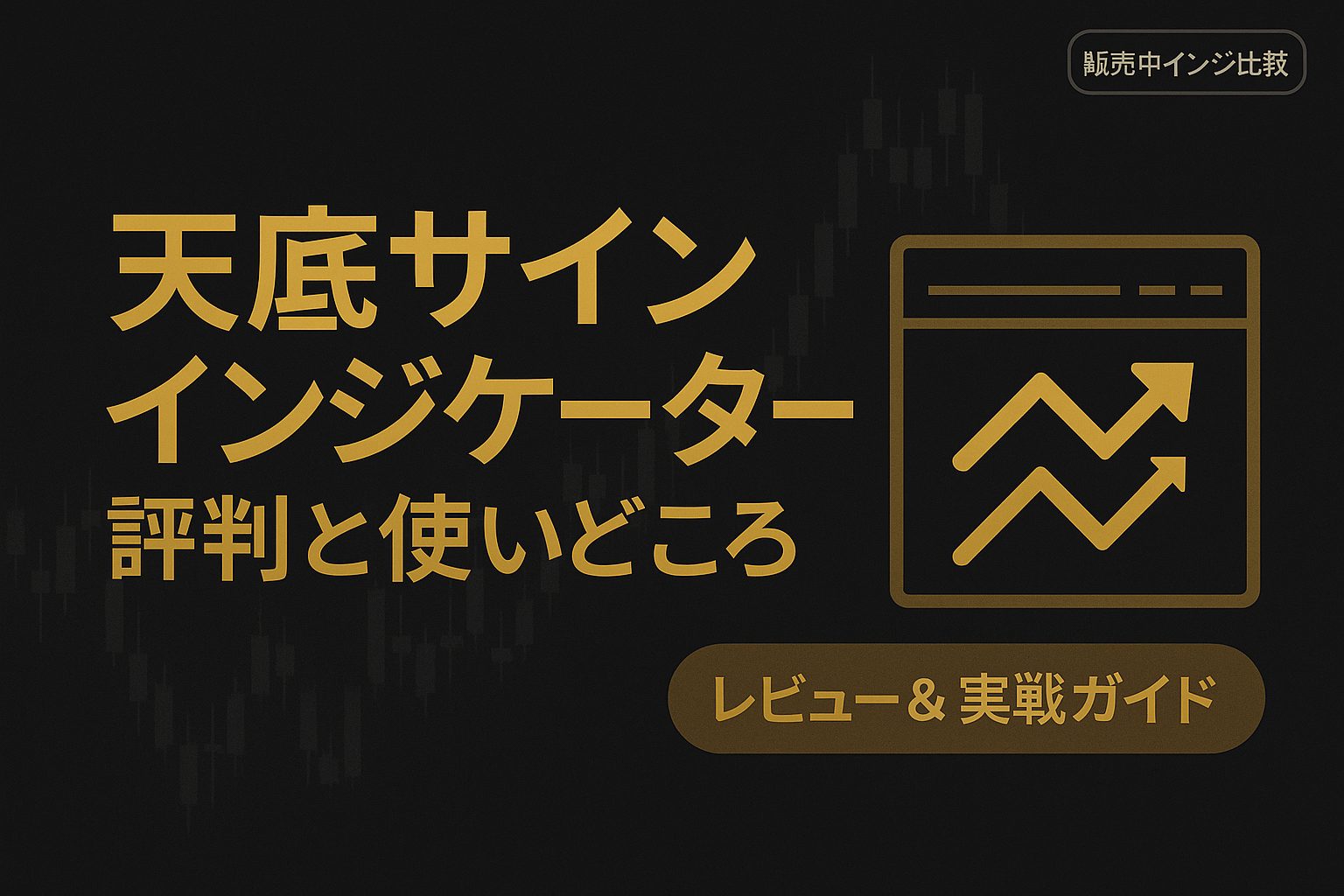 天底サインインジケーターの評判・使いどころ・注意点｜矢印サインを「判断の基準」にする方法