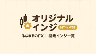 オリジナルインジ