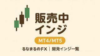 販売中インジ比較