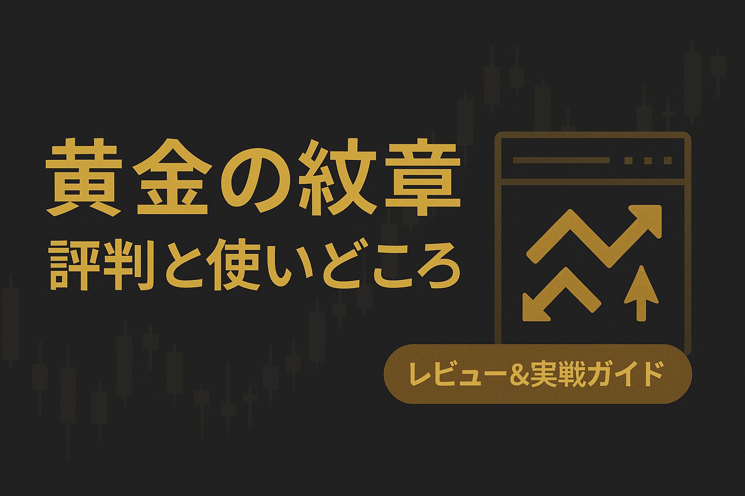 黄金の紋章の評判・使いどころ・注意点｜矢印サインを「判断の基準」にする方法