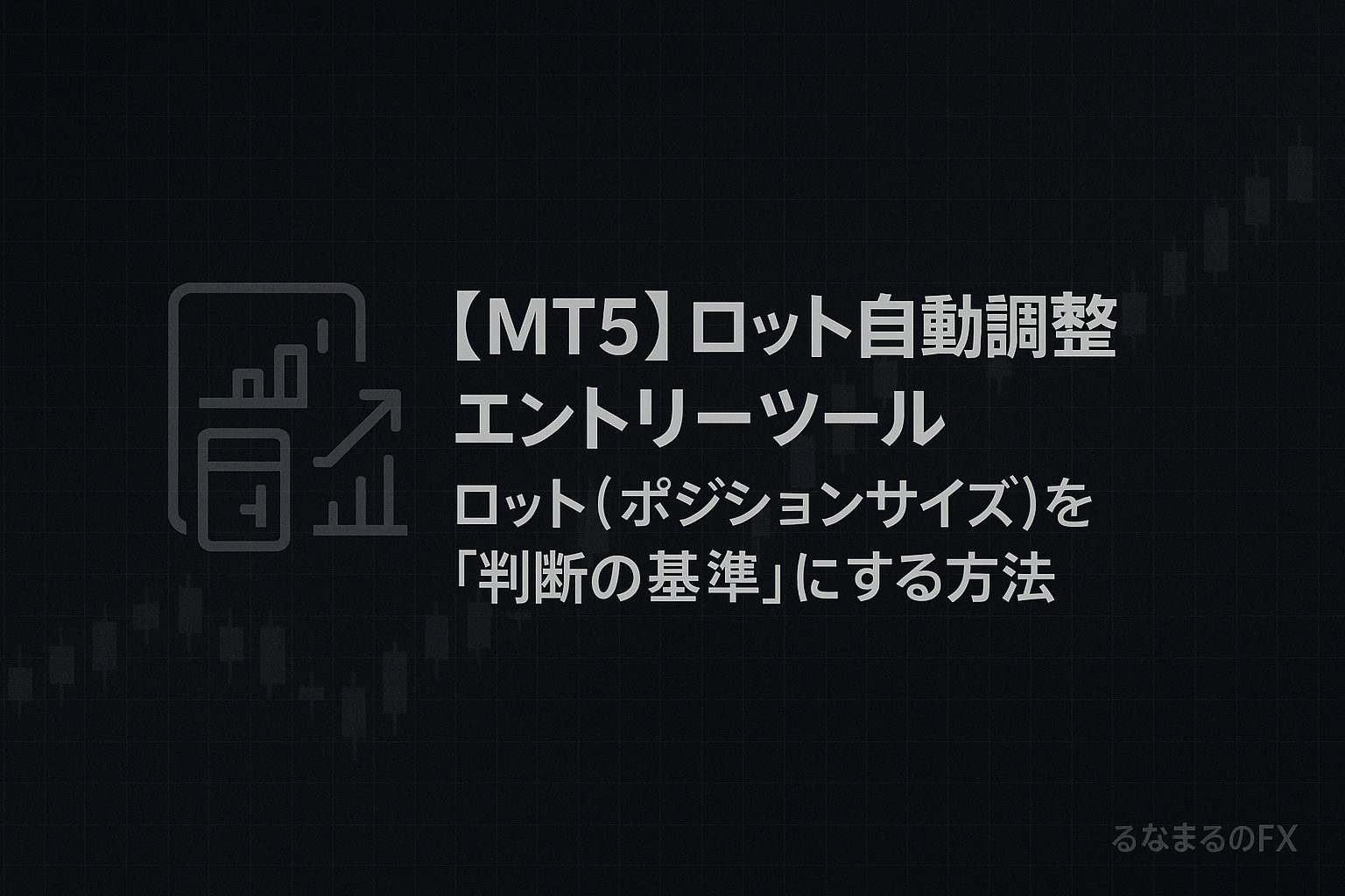 【MT5】ロット自動調整エントリーツールの評判・使いどころ・注意点｜ロット（ポジションサイズ）を「判断の基準」にする方法
