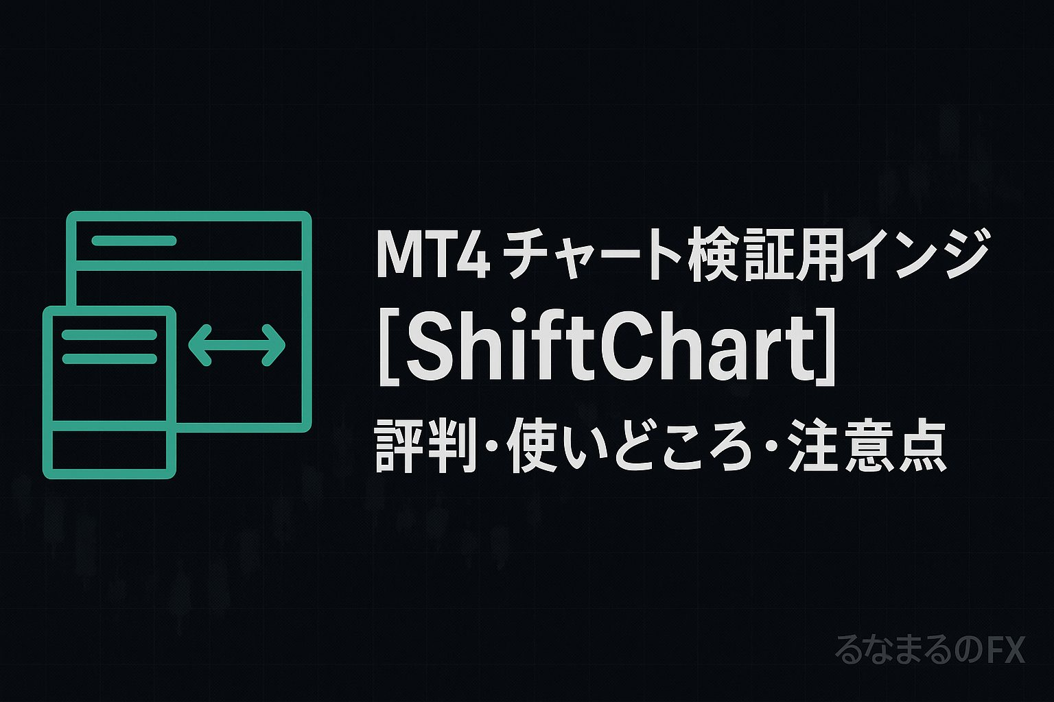 MT4 チャート検証用インジケーター【ShiftChart】の評判・使いどころ・注意点｜矢印サインを「判断の基準」にする方法