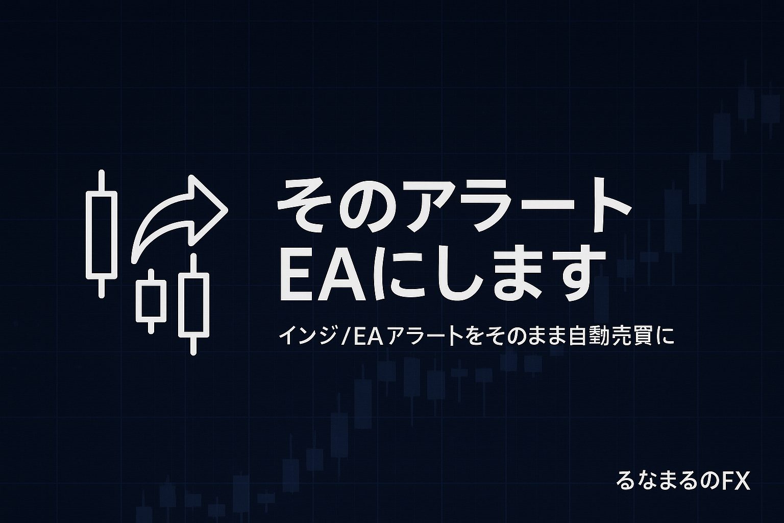 そのアラートEAにしますの評判・使いどころ・注意点｜アラートを「判断の基準」にする方法