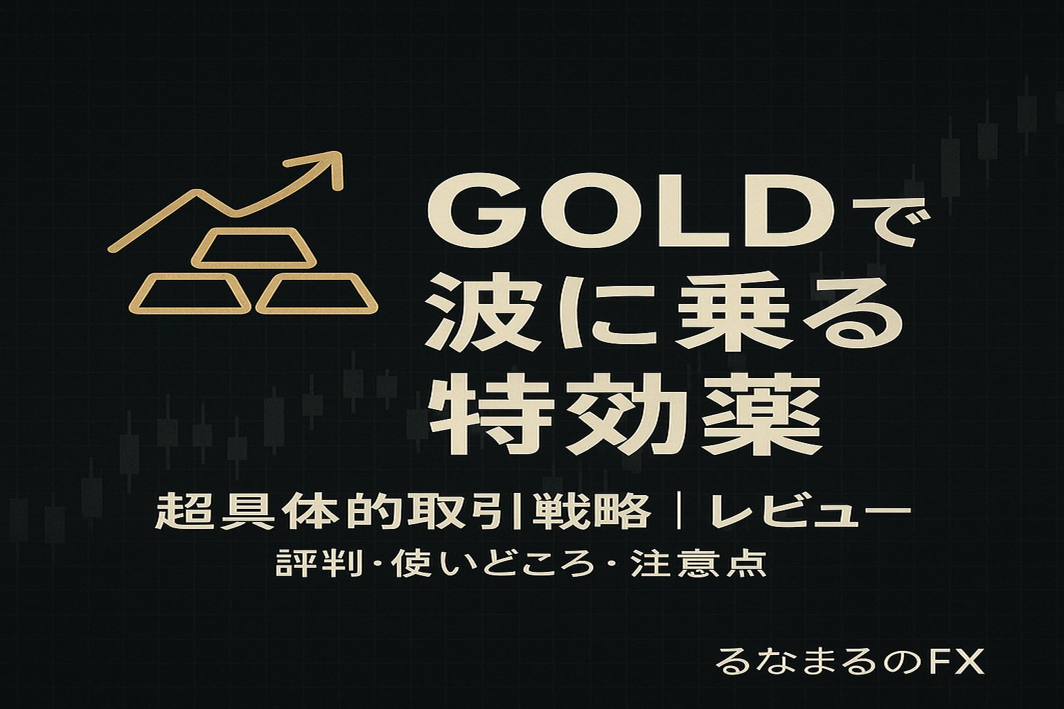 GOLDで波に乗る実戦書『特効薬（2024年版）』の評判・使いどころ・注意点｜手法を“判断の基準”にする方法