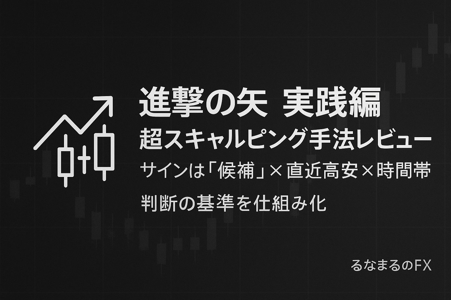 進撃の矢 実践編の評判・使いどころ・注意点｜超スキャを「入る前→入る時→出る時」で整える