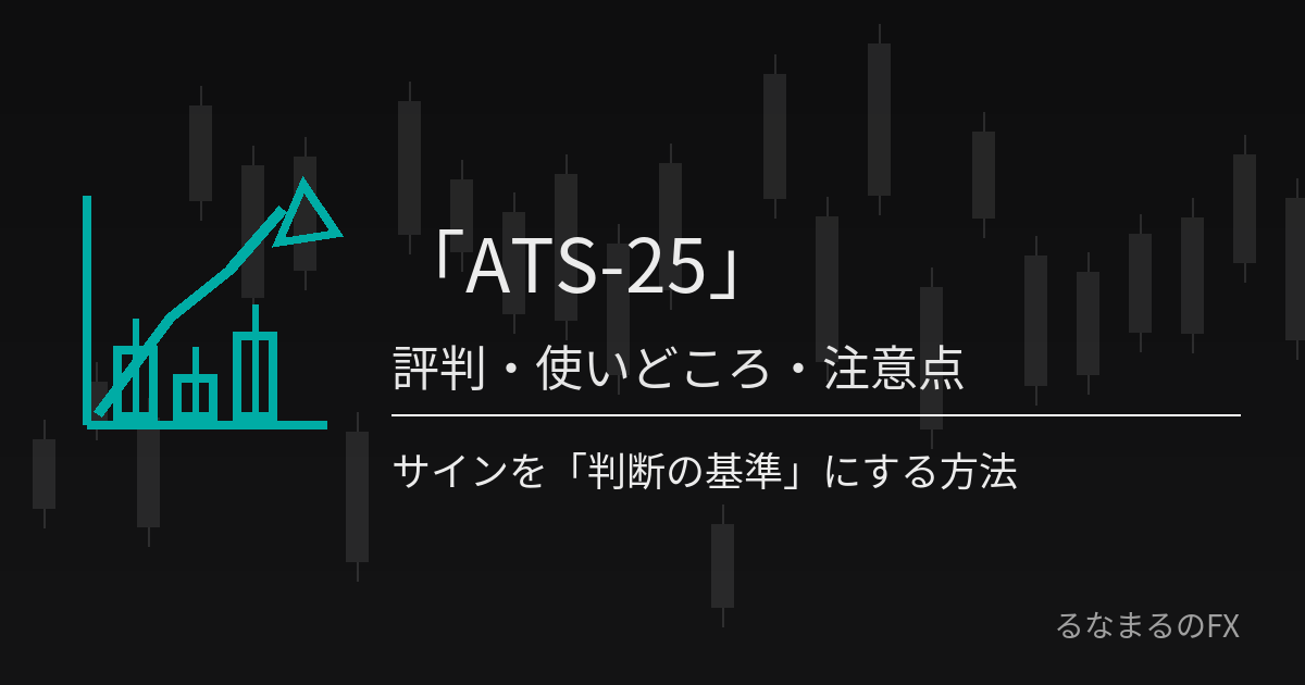 ATS-25の評判・使いどころ・注意点｜サインを「判断の基準」にする方法