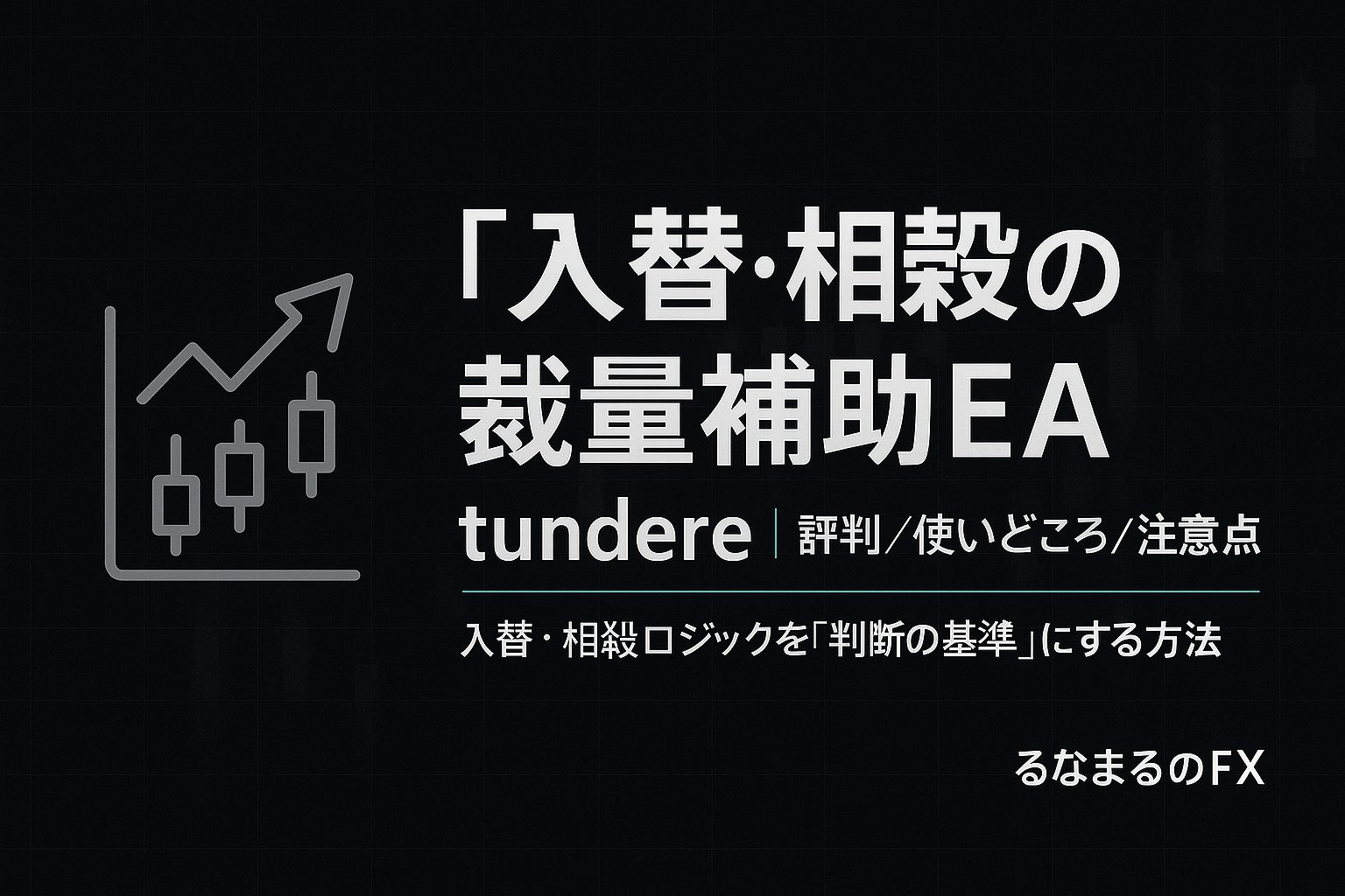 【MT5版】入替・相殺の裁量補助EA(半裁量)の最高峰！【tundere】の評判・使いどころ・注意点｜入替・相殺ロジックを「判断の基準」にする方法