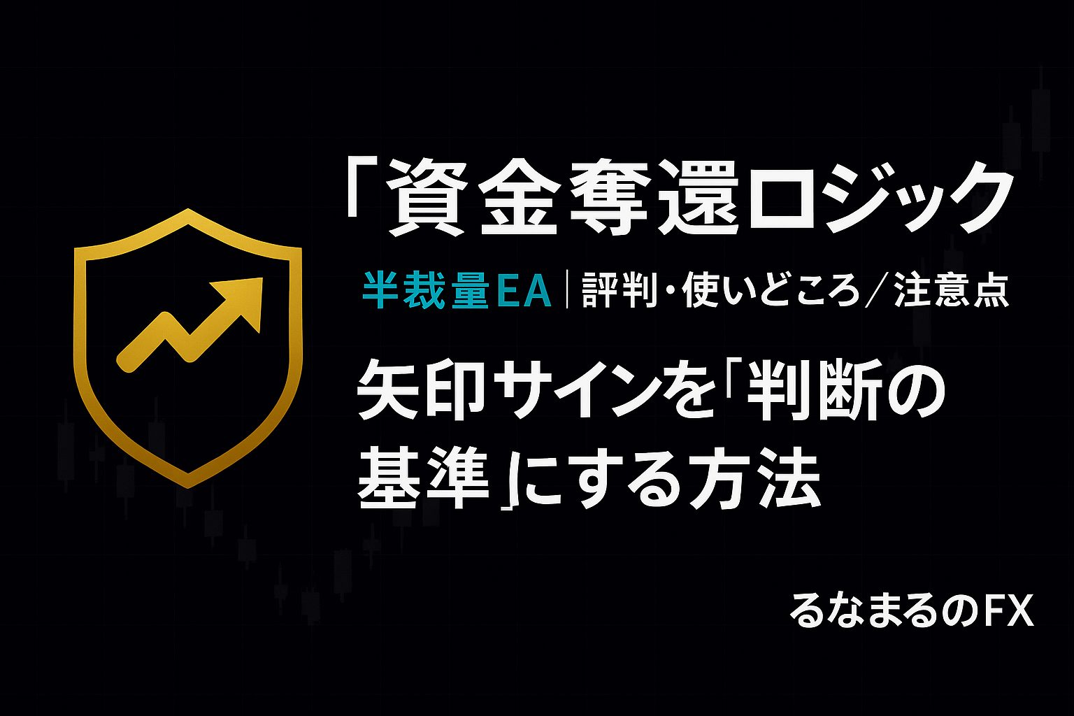 設定するだけで圧倒的な完全勝率！賢い人に選ばれている！【半裁量EA】資金奪還ロジックの評判・使いどころ・注意点｜矢印サインを「判断の基準」にする方法