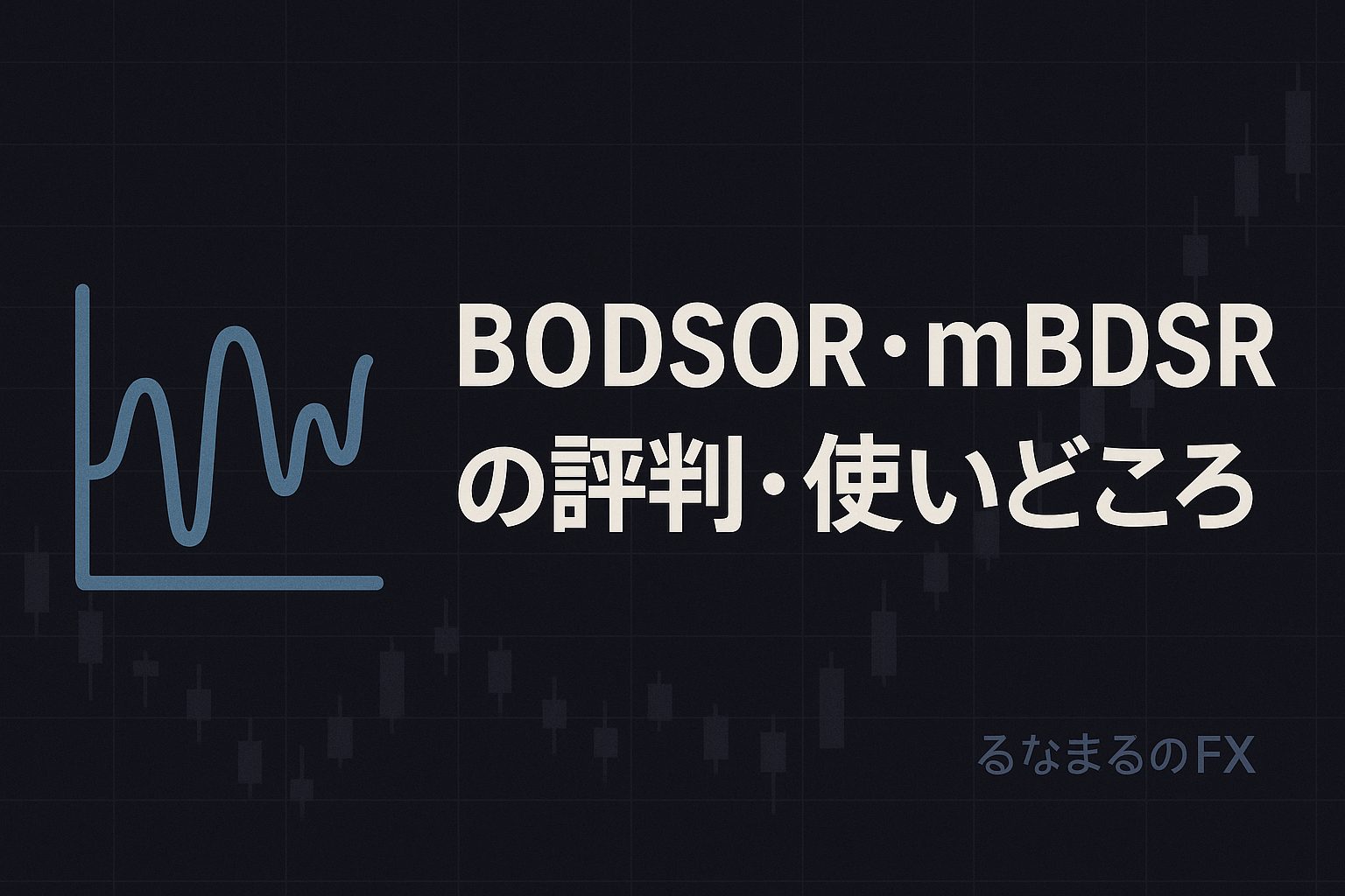 【RCIを極めて勝つ!!】BODSOR・mBDSRの評判・使いどころ・注意点｜矢印サインを「判断の基準」にする方法