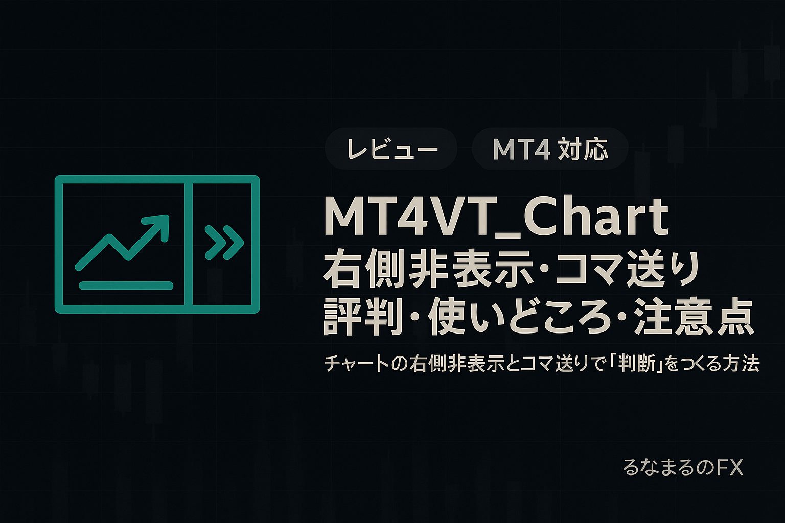 MT4VT_Chartの評判・使いどころ・注意点｜チャートの右側非表示とコマ送りで「判断の基準」をつくる方法