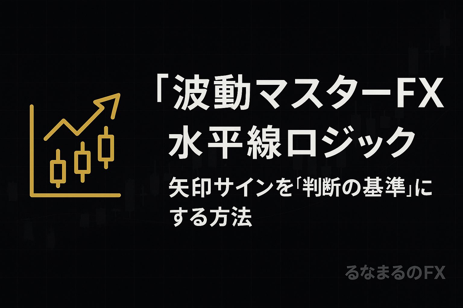 ぽんた式「波動マスターFX」の評判・使いどころ・注意点｜“波×水平線”でエントリー基準を固定する方法