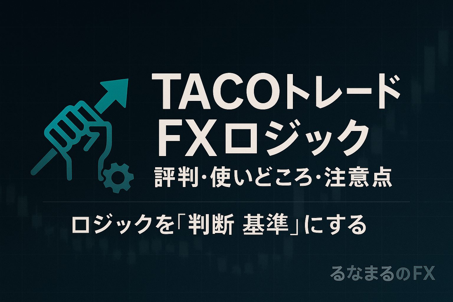 TACOトレードFXロジックの評判・使いどころ・注意点｜ロジックを「判断の基準」にする方法