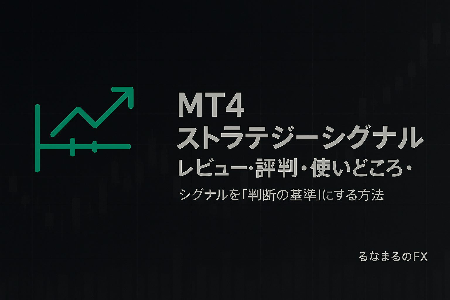 MT4 ストラテジーシグナルの評判・使いどころ・注意点｜矢印サインを「判断の基準」にする方法