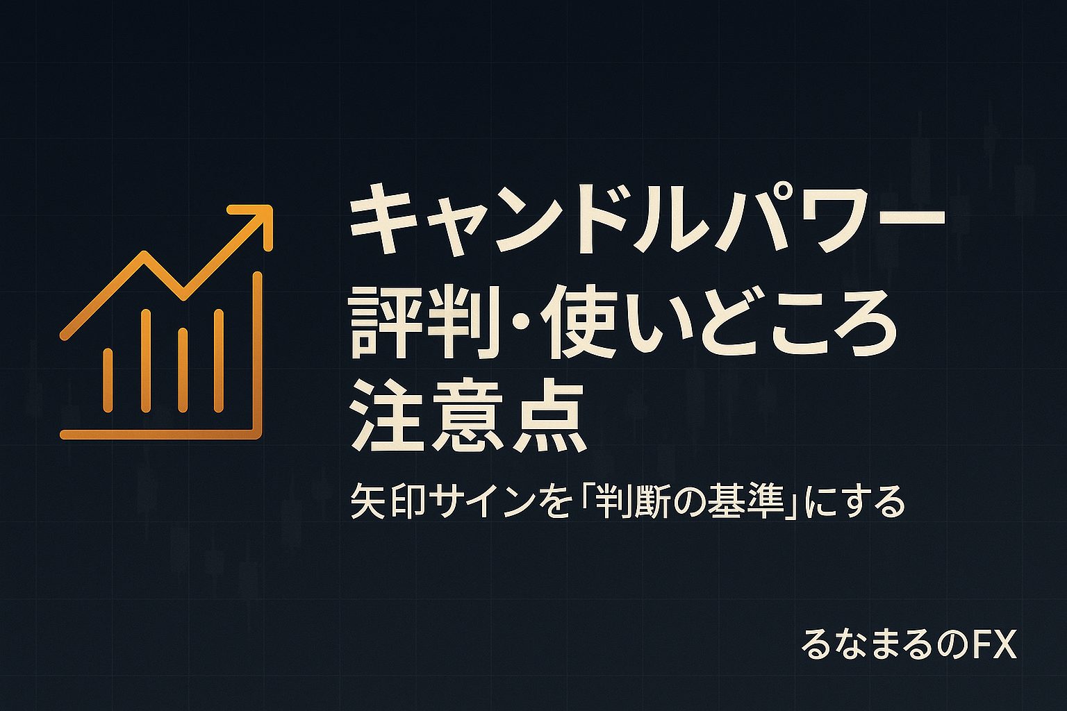 キャンドルパワーの評判・使いどころ・注意点｜矢印サインを「判断の基準」にする方法