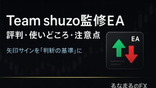 Team shuzo監修EAの評判・使いどころ・注意点｜矢印サインを「判断の基準」にする方法