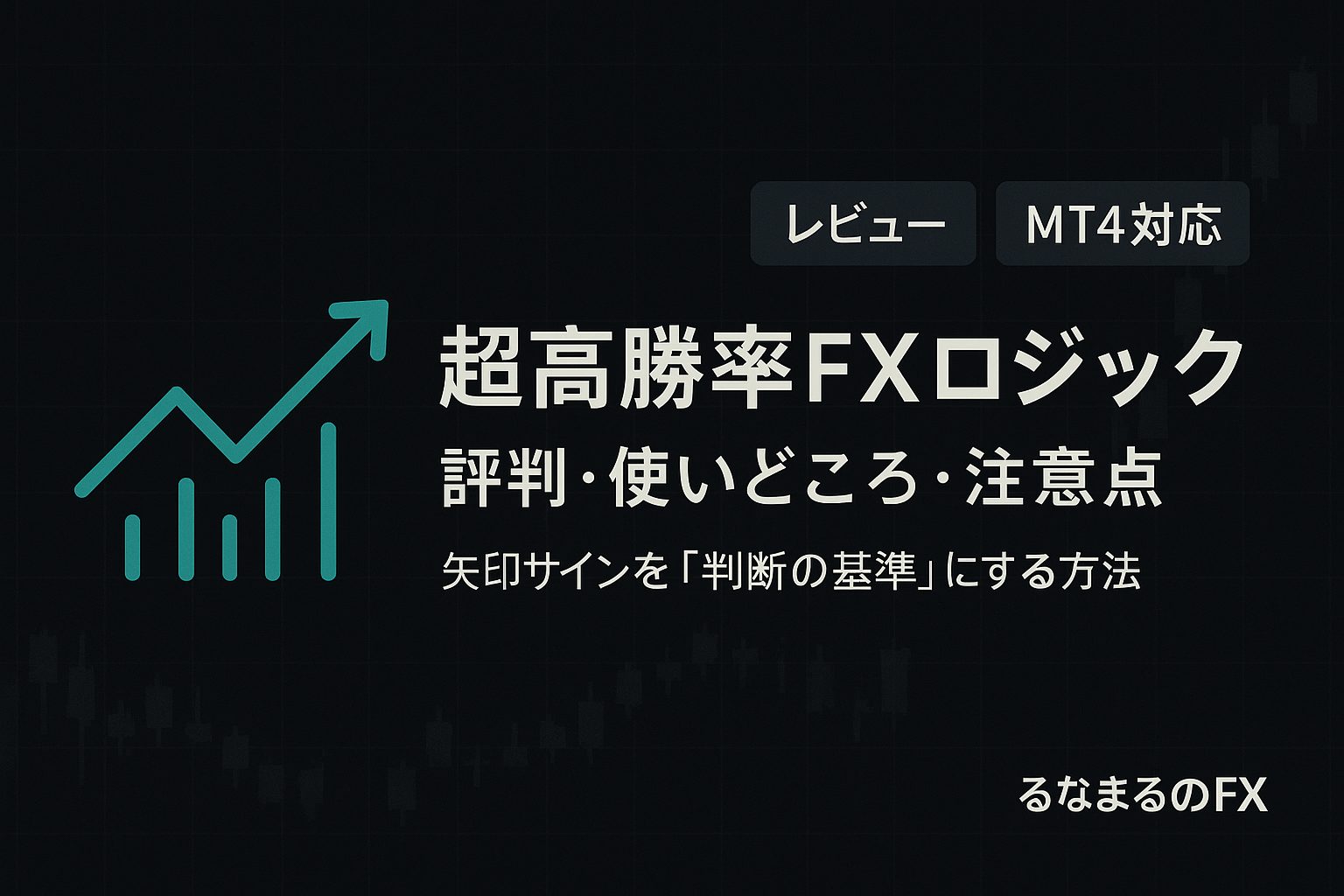 超高勝率FXロジックの評判・使いどころ・注意点｜矢印サインを「判断の基準」にする方法