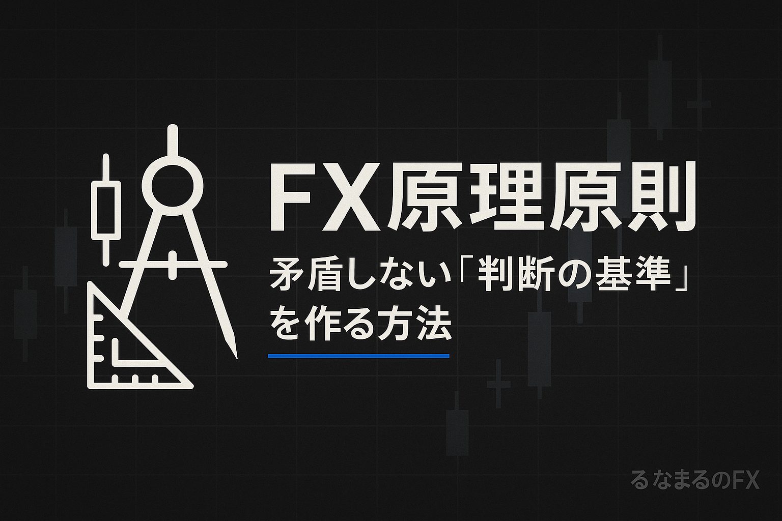 『FX原理原則』の評判・使いどころ・注意点｜矛盾しない“判断の基準”を作る