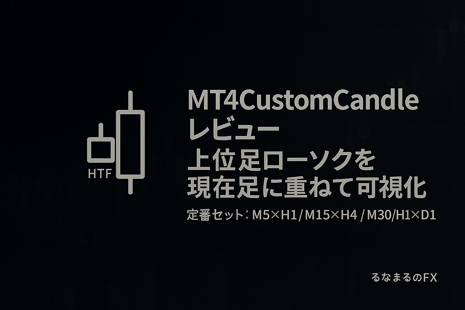 MT4CustomCandleの評判・使いどころ・注意点｜上位足を「判断の基準」にする方法