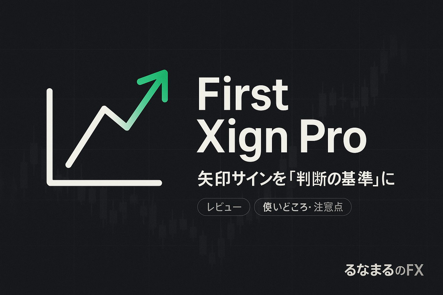 『First Xign Pro』の評判・使いどころ・注意点｜矢印サインを「判断の基準」にする方法