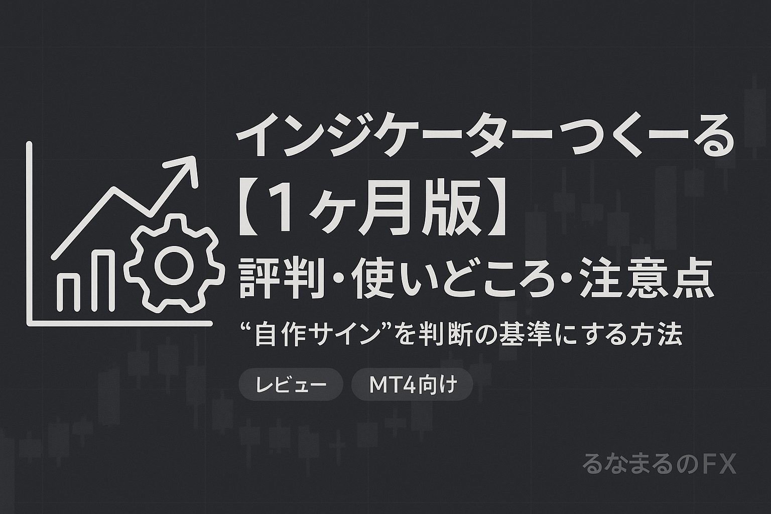 インジケーターつくーる【1ヶ月版】の評判・使いどころ・注意点｜インジ作成ツールの実戦レビュー