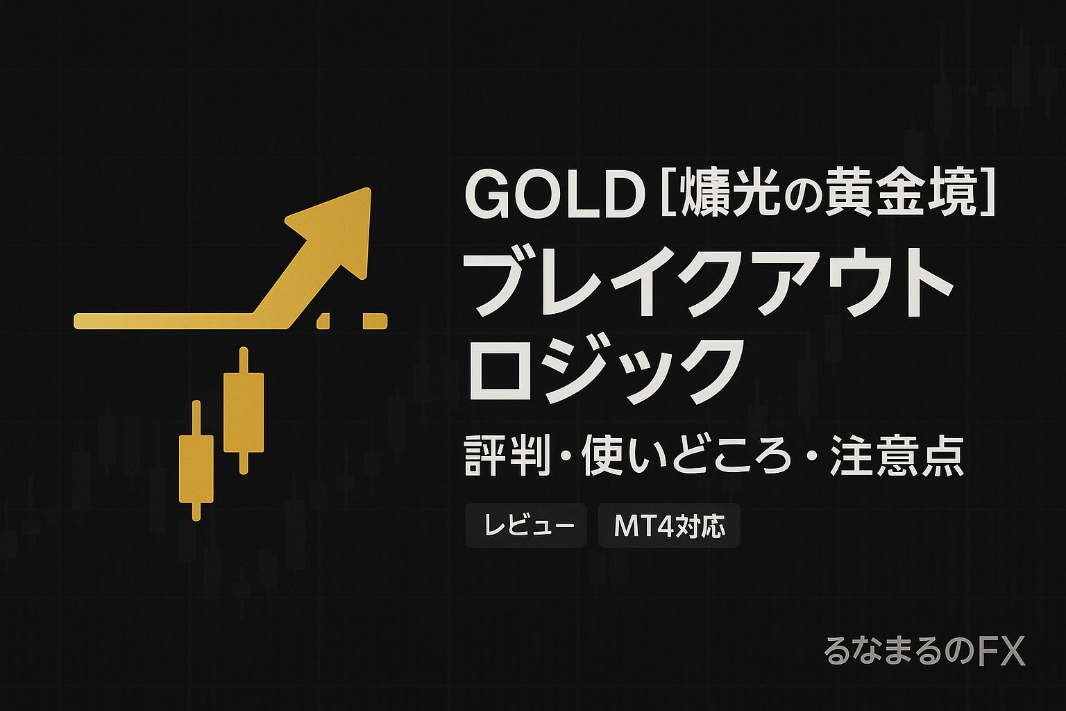 GOLD【煌光の黄金境】の評判・使いどころ・注意点｜矢印サインを「判断の基準」にする方法
