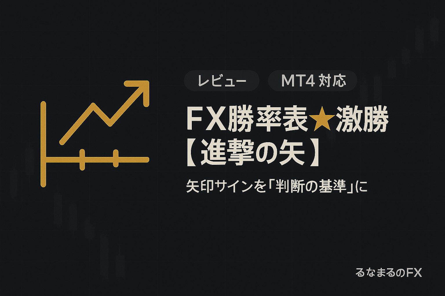 ＦＸ勝率表示★激勝【進撃の矢】の評判と使いどころ｜進撃の矢を“判断の基準”にする実戦手順