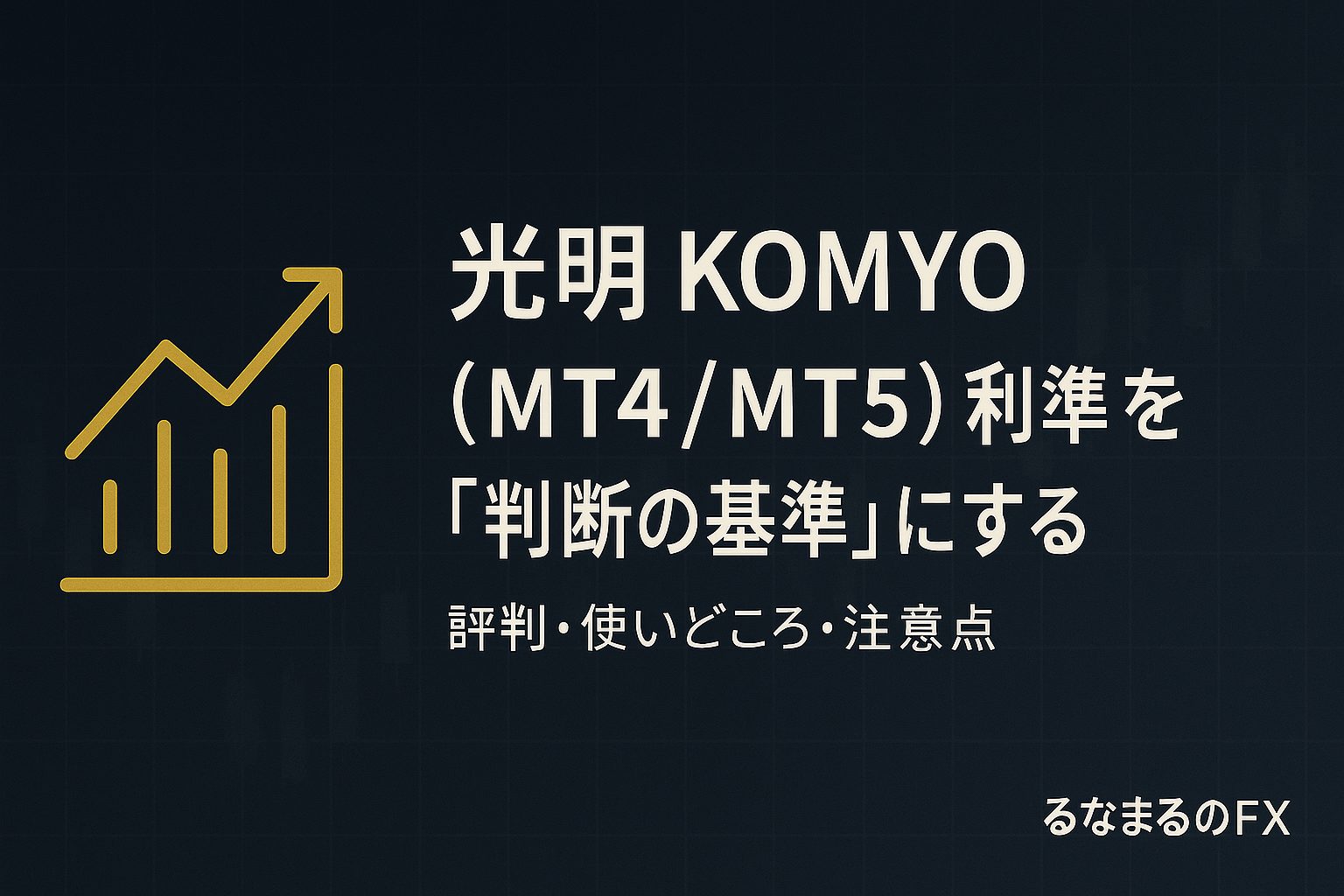 『光明 KOMYO』の評判・使いどころ・注意点｜出口（利確）基準を「判断の基準」にする方法