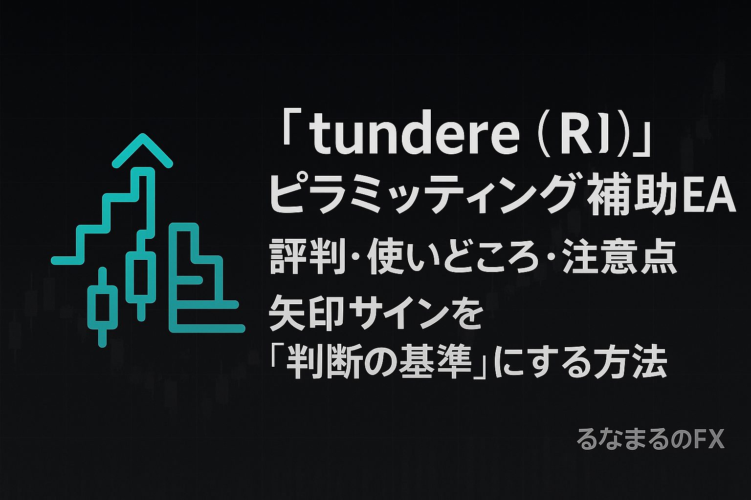 ピラミッティング裁量補助EA(半裁量)の最高峰！tundere【R】の評判・使いどころ・注意点｜矢印サインを「判断の基準」にする方法
