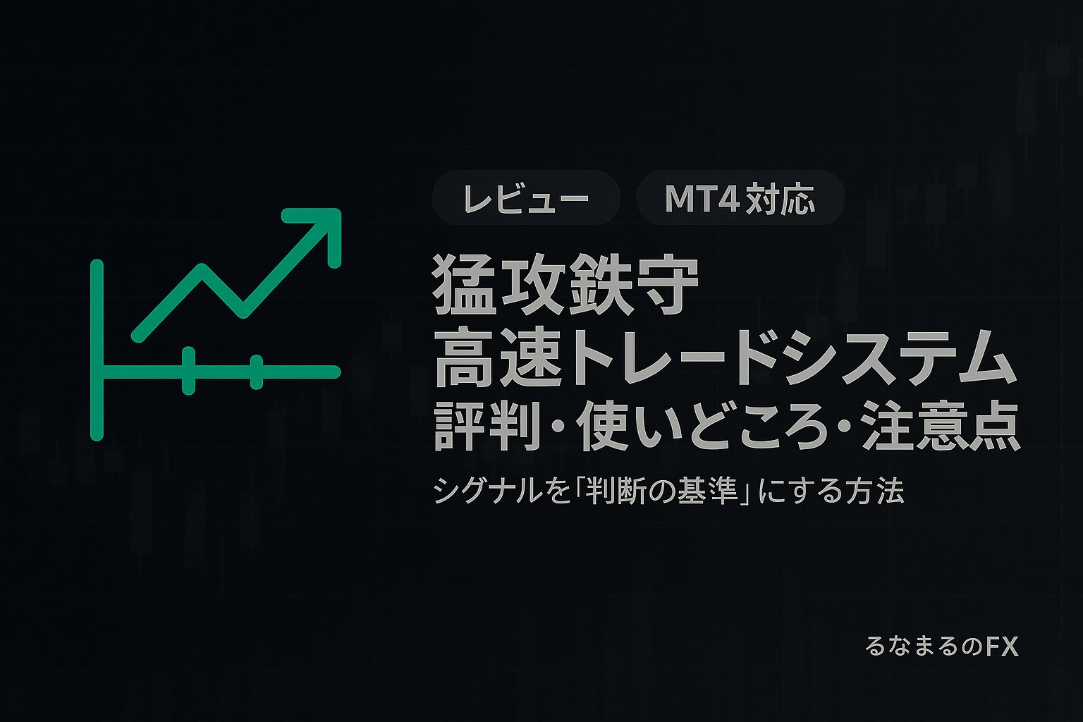 「猛攻鉄守」高速トレードシステムの評判・使いどころ・注意点｜シグナルを「判断の基準」にする方法