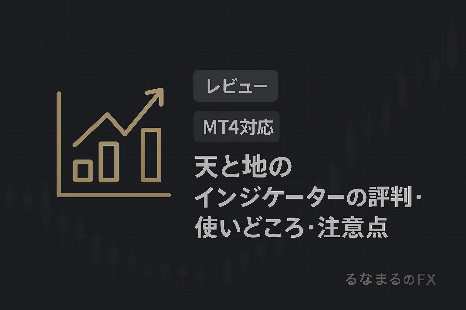 天と地のインジケーターの評判・使いどころ・注意点｜矢印サインを「判断の基準」にする方法