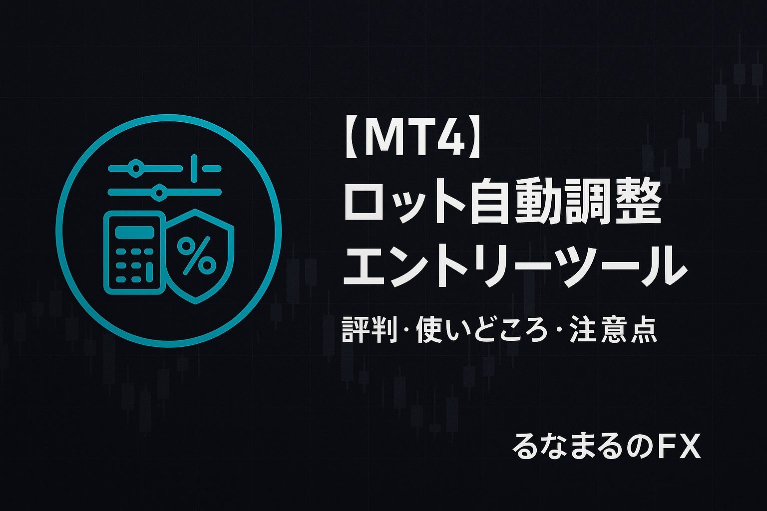 【MT4】ロット自動調整エントリーツールの評判・使いどころ・注意点｜損失一定化を「判断の基準」にする方法