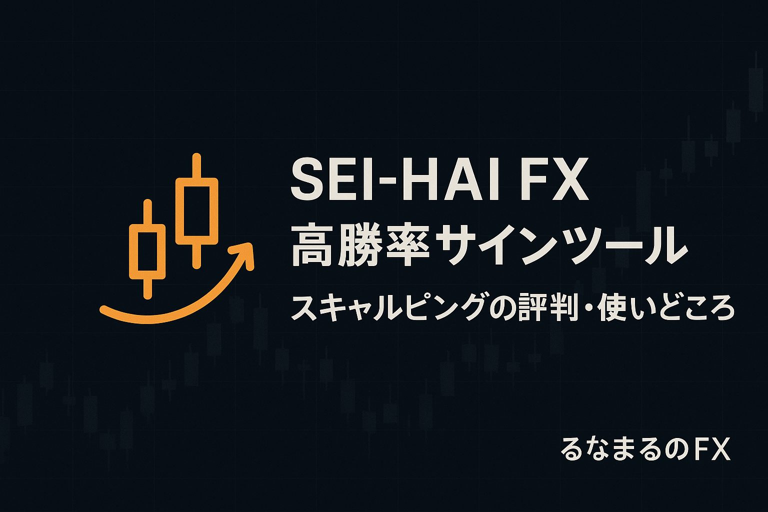 SEI-HAI FXの評判・使いどころ・注意点｜矢印サインで「迷い」を減らすスキャル基準の作り方