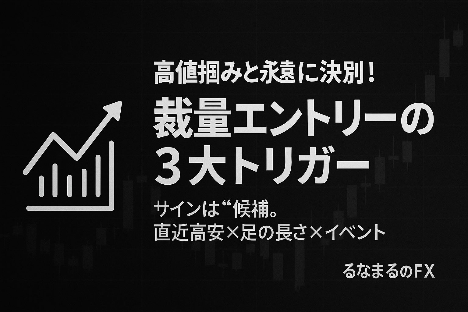 高値掴みと永遠に決別！恐怖を利益に変える 裁量エントリーの３大トリガーの評判・使いどころ・注意点｜矢印サインを「判断の基準」にする方法