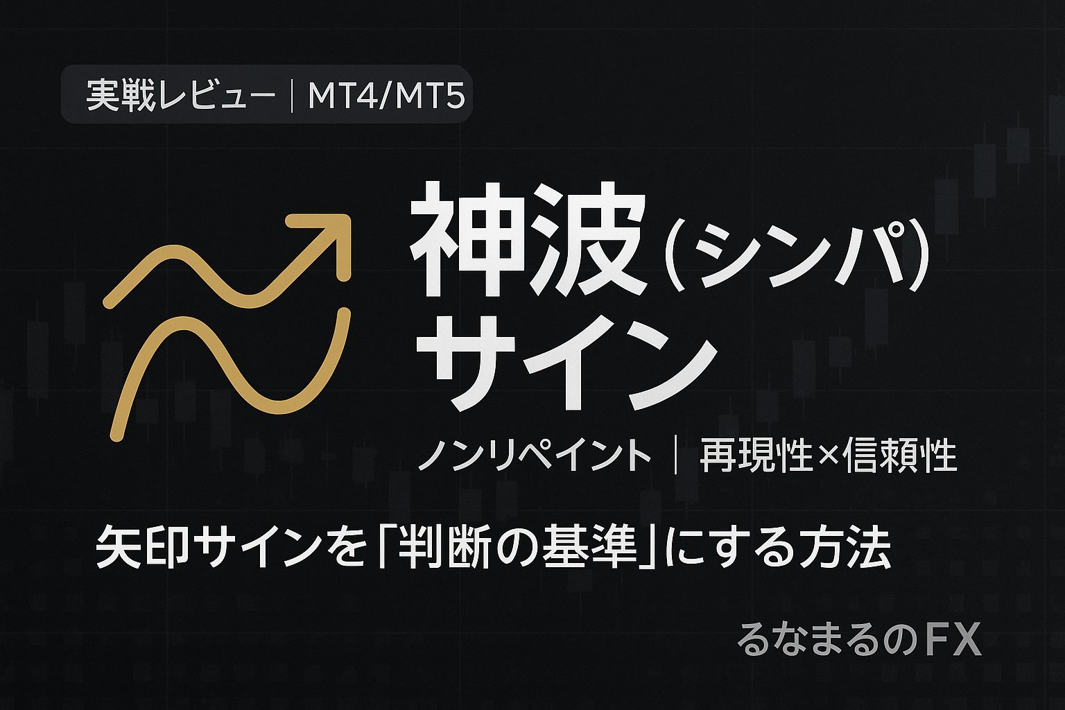 黄金の波を掴む神器【 神波（シンパ）サイン 】完全ノンリペイント波乗りサイン ★再現性×信頼性★の評判・使いどころ・注意点｜矢印サインを「判断の基準」にする方法