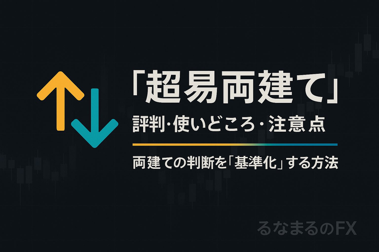 超易両建ての評判・使いどころ・注意点｜両建ての判断を「基準化」する方法
