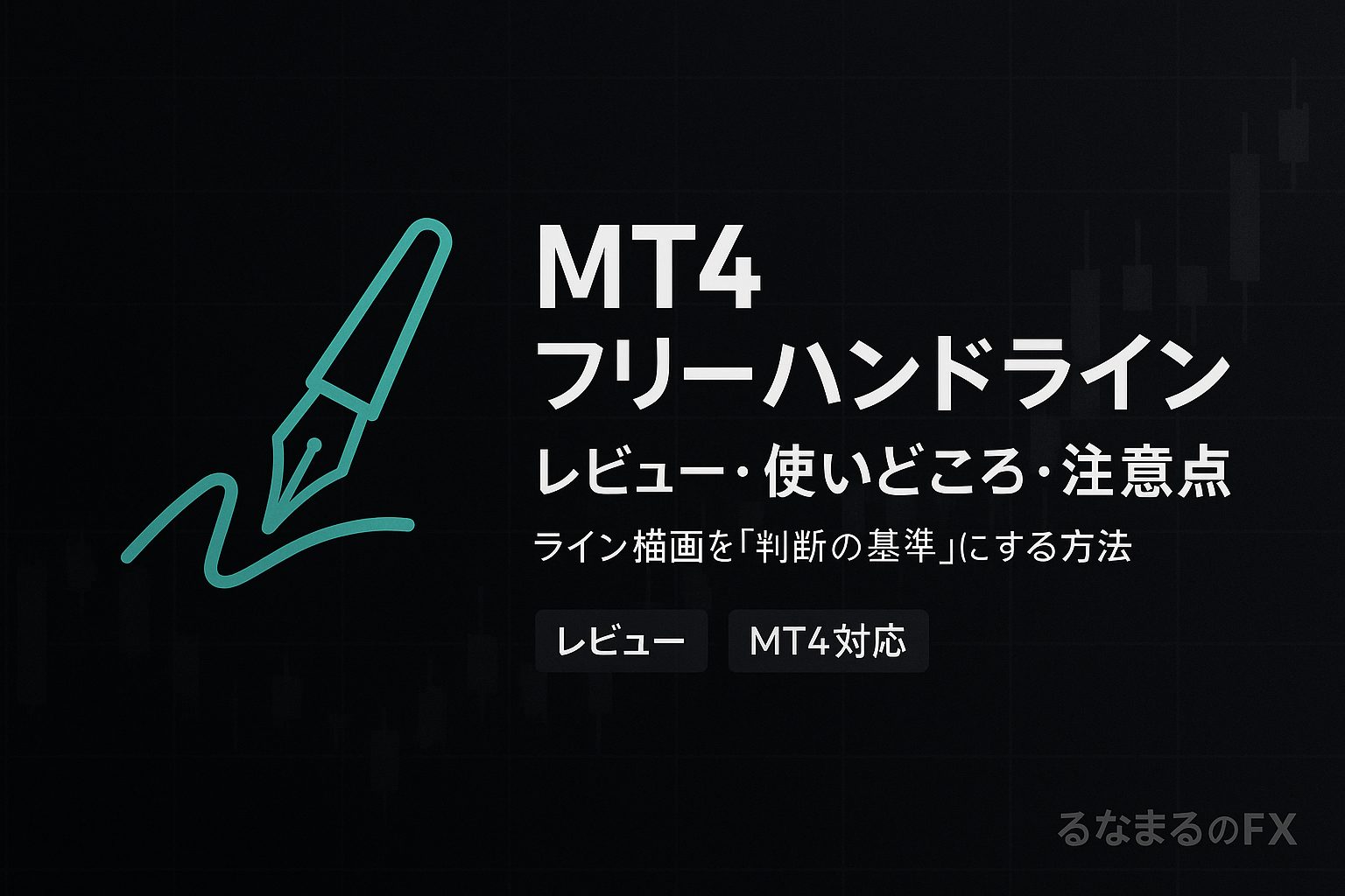 MT4フリーハンドラインの評判・使いどころ・注意点｜ライン描画を「判断の基準」にする方法