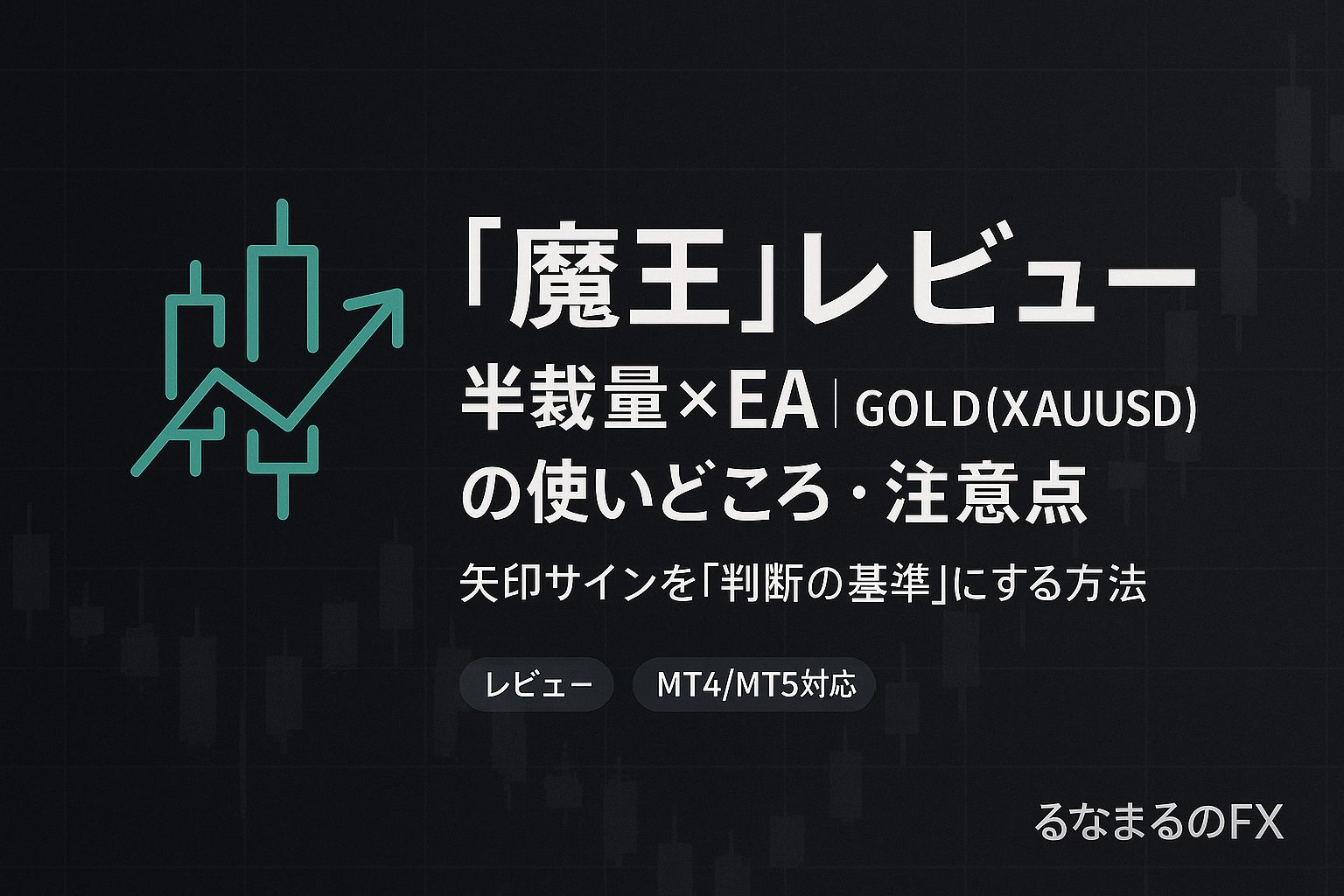 半裁量半EAゴールドトレード『魔王』の評判と実戦での使いどころ【指標前停止でブレを抑える】
