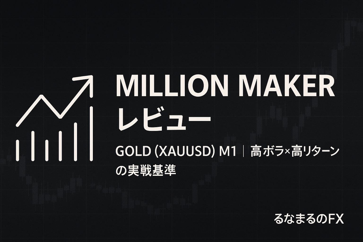 1日1ミリオン期待♪ 98日連続1DAY1ミリオントレーダー監修【MILLION MAKER】の評判・使いどころ・注意点｜矢印サインを「判断の基準」にする方法