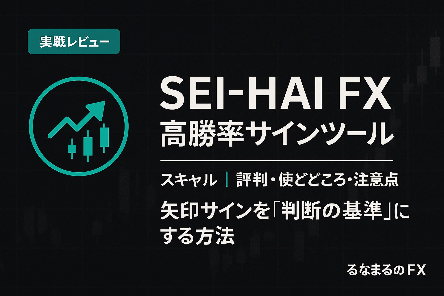 SEI-HAI FXの評判・使いどころ・注意点｜矢印サインを「判断の基準」にする方法