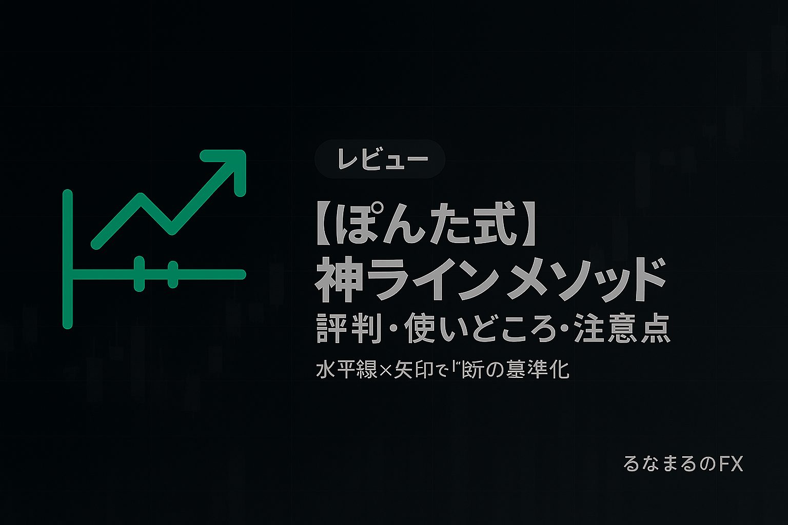 【ぽんた式】神ラインメソッドの評判・使いどころ・注意点｜矢印サインを「判断の基準」にする方法