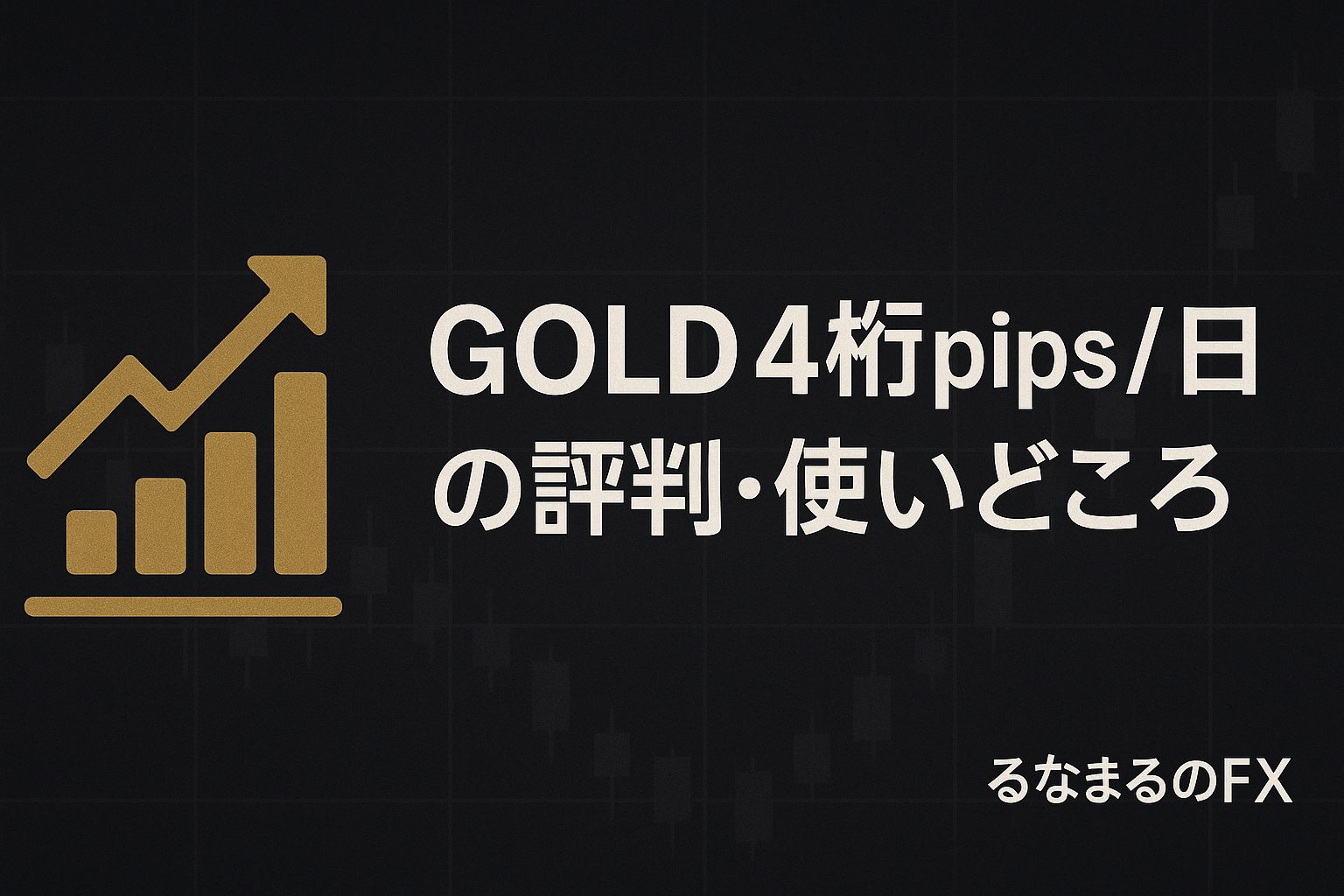 GOLD 4桁pips 日の評判・使いどころ・注意点｜矢印サインを「判断の基準」にする方法