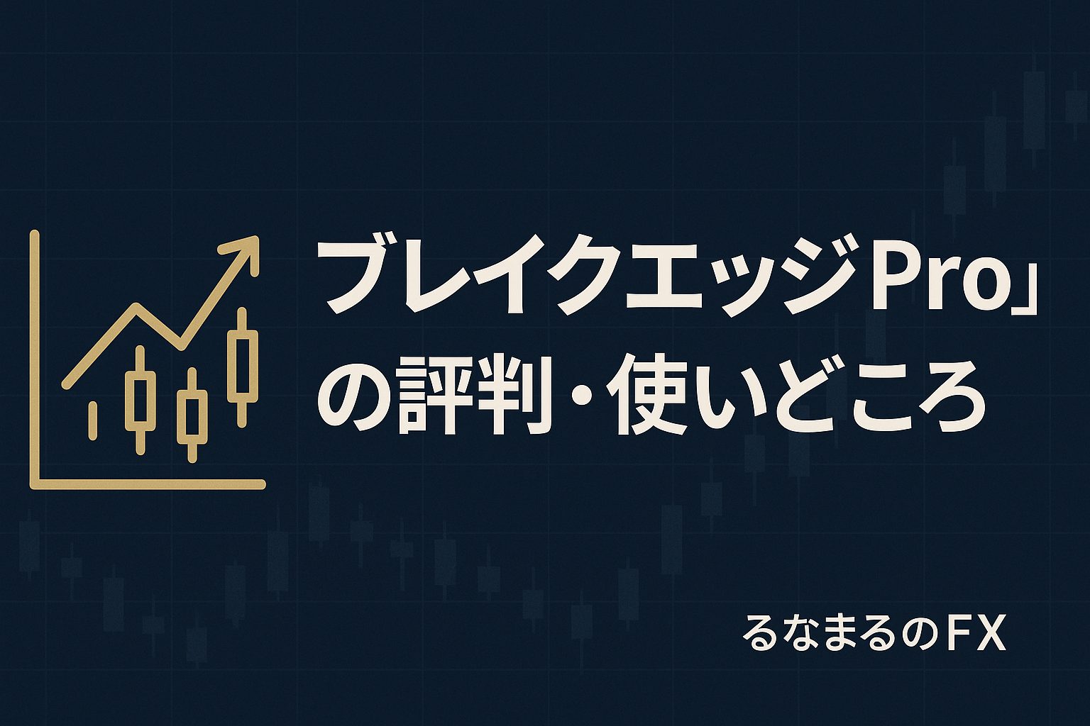 DowZag『ブレイクエッジPro』の評判・使いどころ・注意点｜ブレイク基準を「判断の基準」にする方法