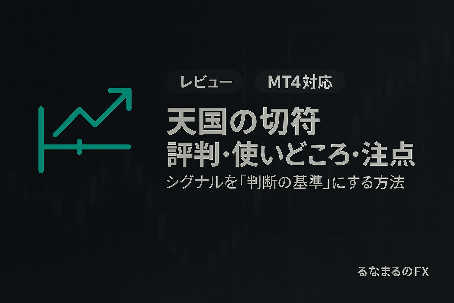 天国の切符の評判・使いどころ・注意点｜矢印サインを「判断の基準」にする方法